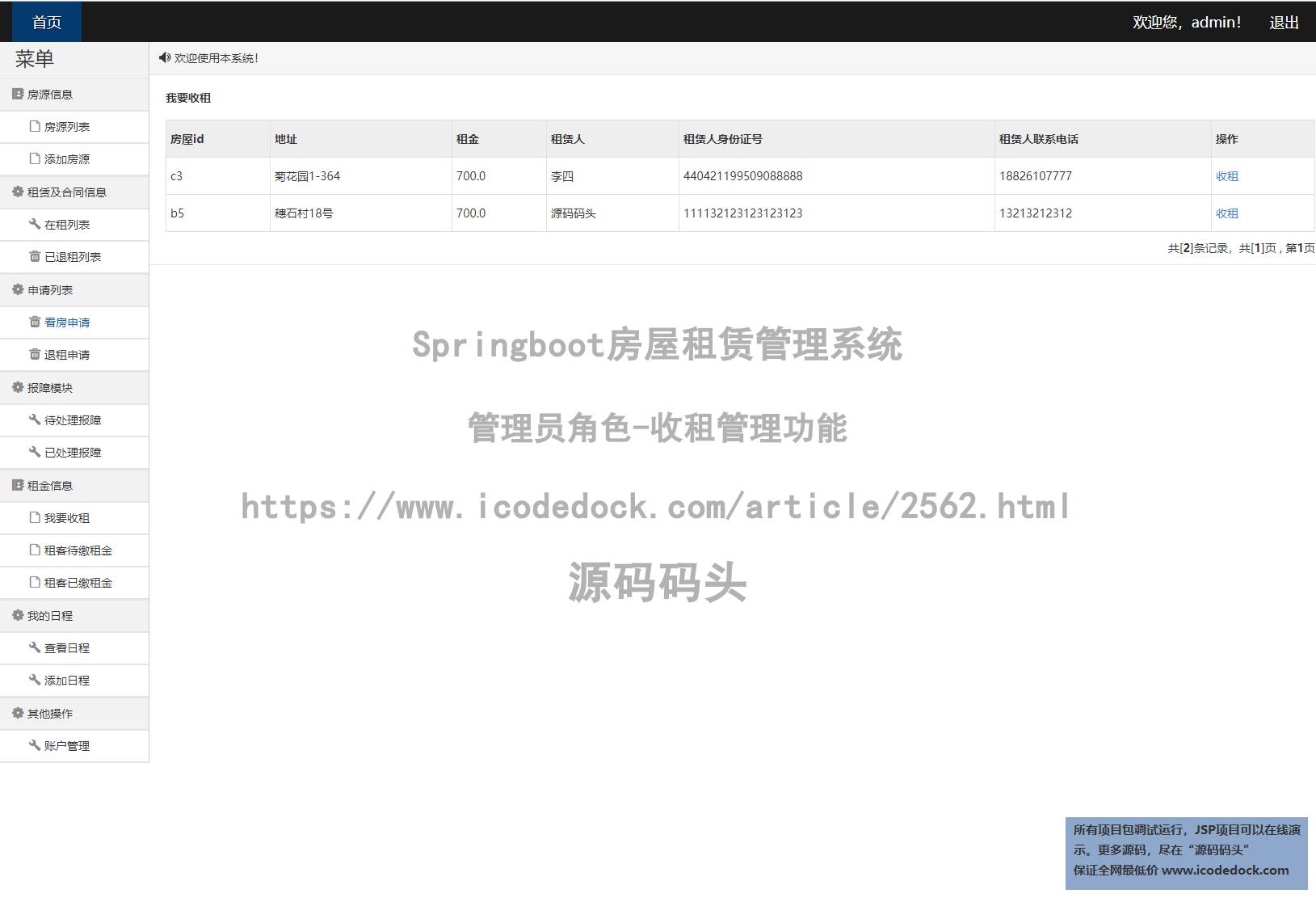 管理员角色-收租管理